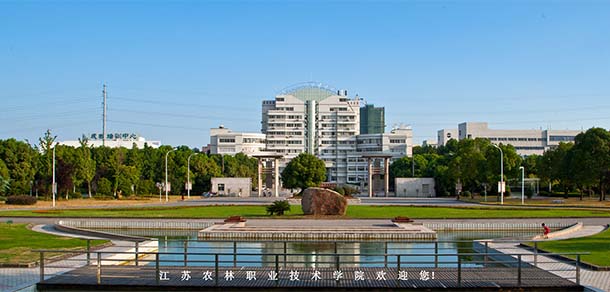 江蘇農(nóng)林職業(yè)技術學院 - 最美院校
