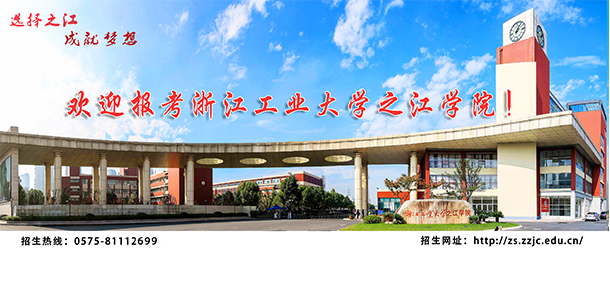 浙江工業(yè)大學之江學院