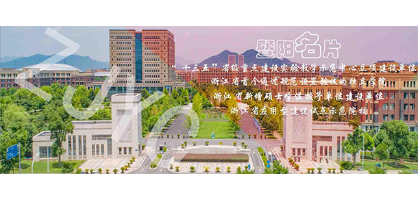 浙江農(nóng)林大學(xué)暨陽學(xué)院