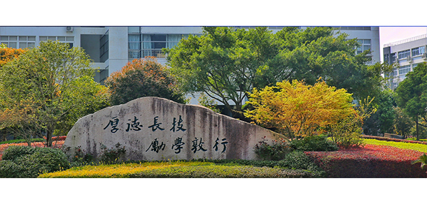 溫州職業(yè)技術(shù)學院 - 最美大學