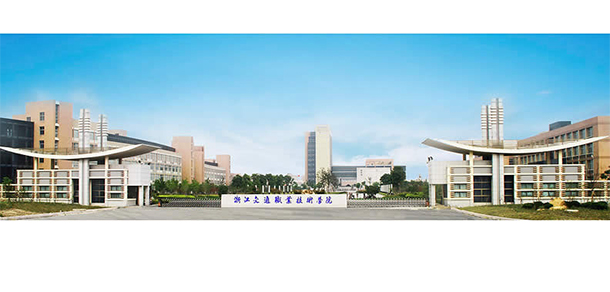 浙江交通職業(yè)技術(shù)學院
