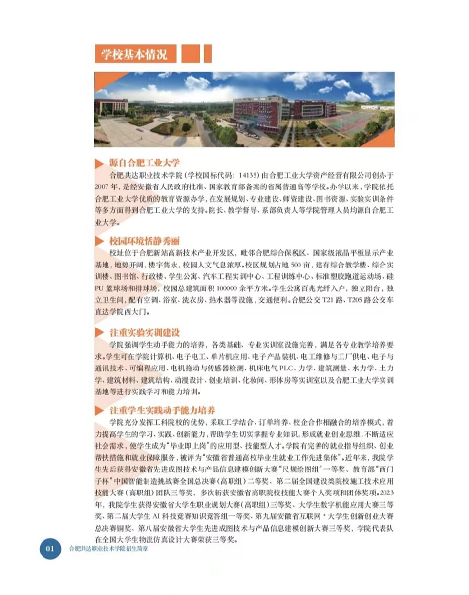 合肥共達職業(yè)技術(shù)學(xué)院－2024年秋季普通高考招生宣傳冊