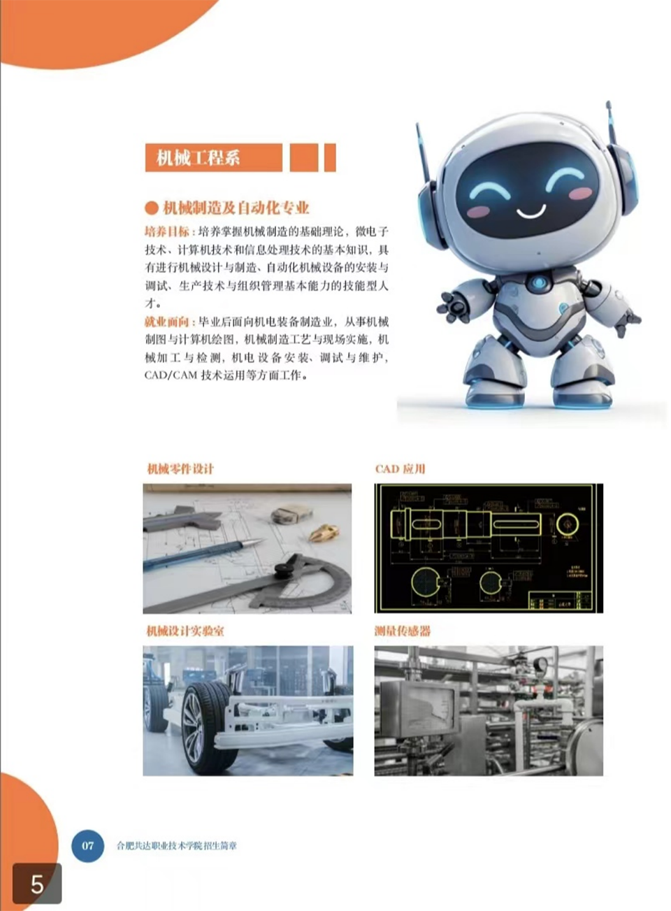 合肥共達職業(yè)技術(shù)學(xué)院－2024年秋季普通高考招生宣傳冊