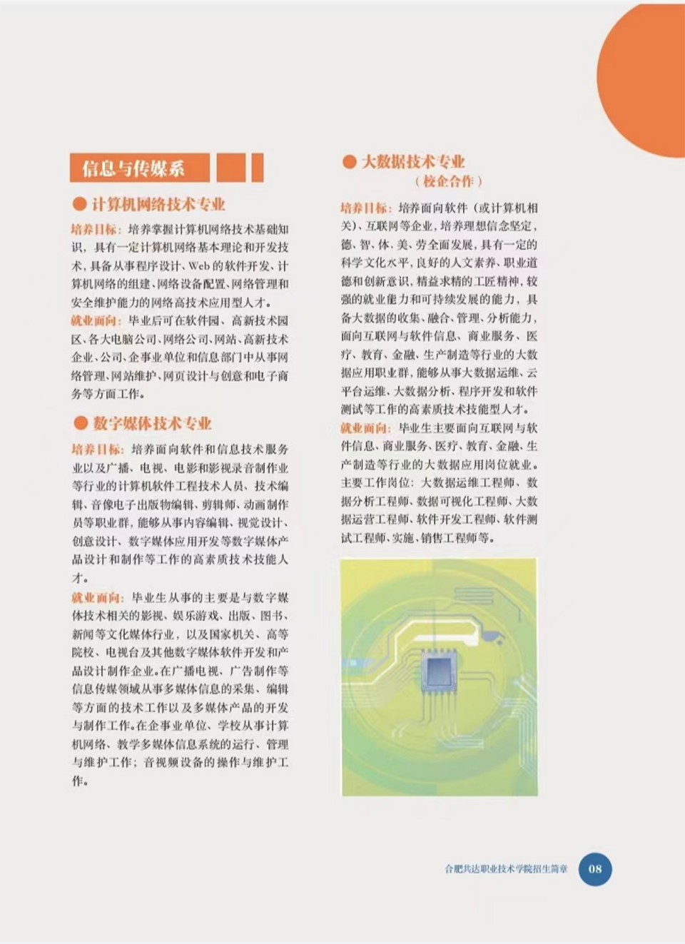 合肥共達職業(yè)技術(shù)學(xué)院－2024年秋季普通高考招生宣傳冊