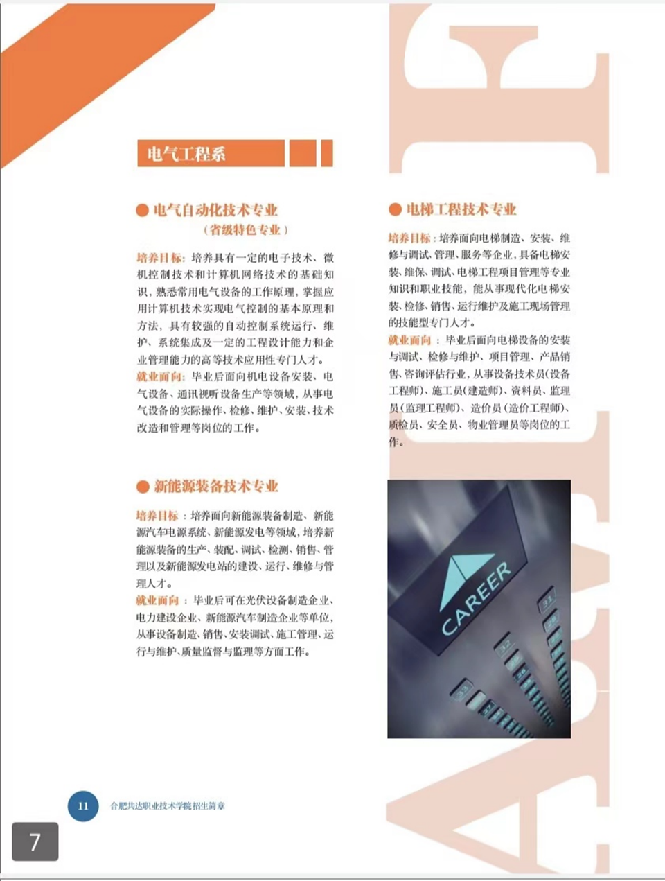 合肥共達職業(yè)技術(shù)學(xué)院－2024年秋季普通高考招生宣傳冊