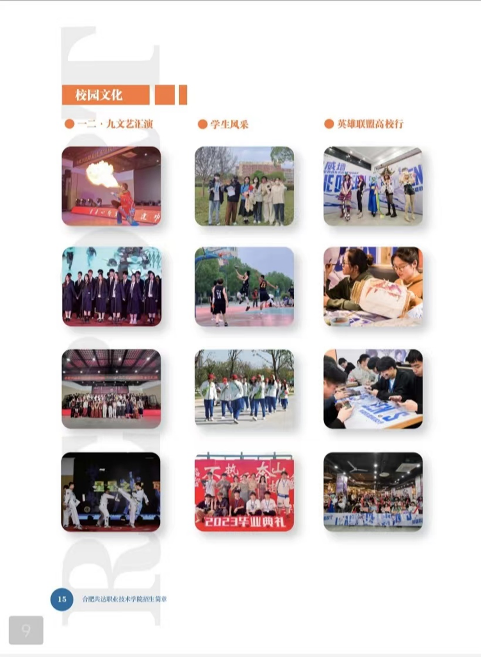 合肥共達職業(yè)技術(shù)學(xué)院－2024年秋季普通高考招生宣傳冊