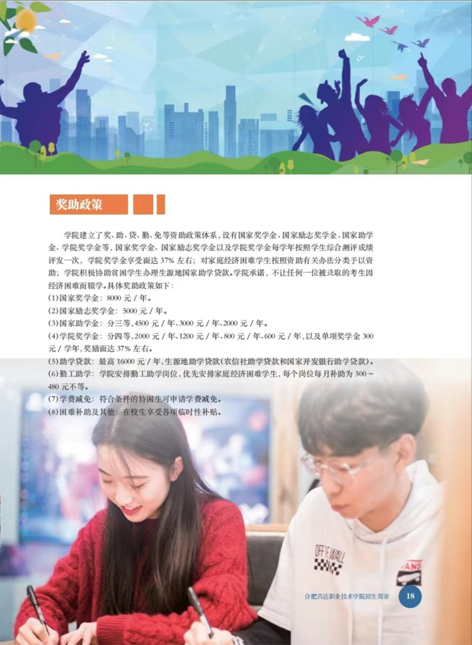 合肥共達職業(yè)技術(shù)學(xué)院－2024年秋季普通高考招生宣傳冊