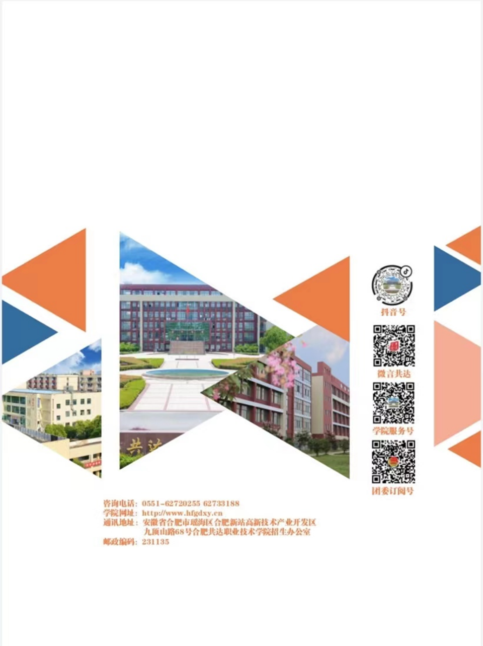 合肥共達職業(yè)技術(shù)學(xué)院－2024年秋季普通高考招生宣傳冊