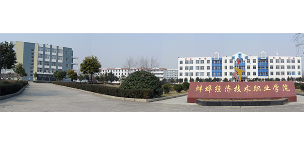 蚌埠經(jīng)濟技術(shù)職業(yè)學(xué)院 - 最美院校