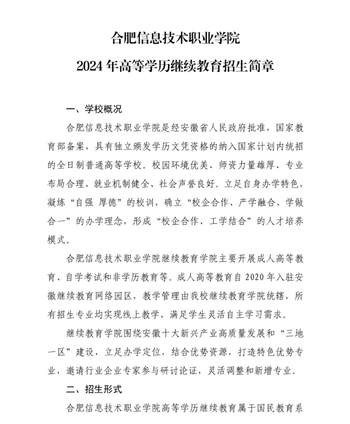 合肥信息技術(shù)職業(yè)學院 - 2024年高等學歷繼續(xù)教育招生簡章