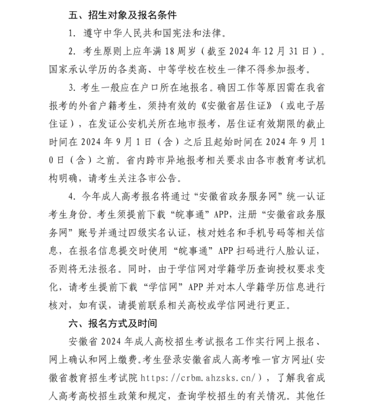 合肥信息技術(shù)職業(yè)學院 - 2024年高等學歷繼續(xù)教育招生簡章