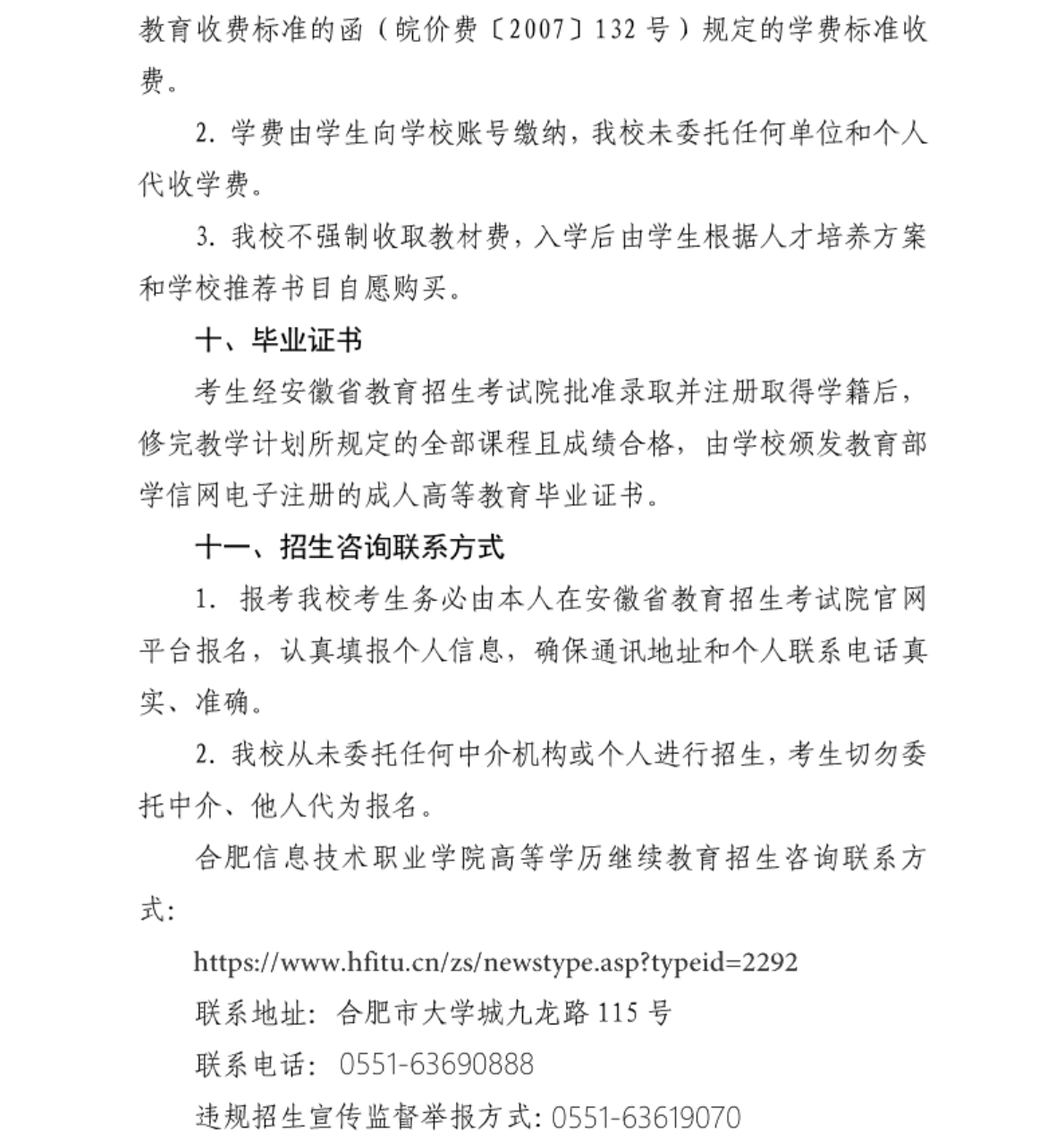 合肥信息技術(shù)職業(yè)學院 - 2024年高等學歷繼續(xù)教育招生簡章