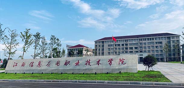 江西信息應(yīng)用職業(yè)技術(shù)學院 - 最美院校
