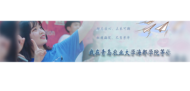 青島農業(yè)大學海都學院