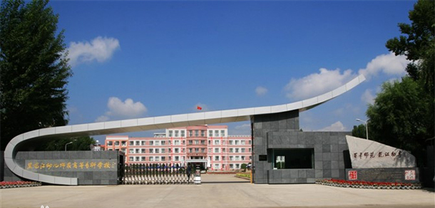 濟(jì)南幼兒師范高等專科學(xué)校
