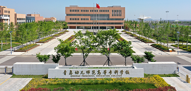 青島幼兒師范高等?？茖W(xué)校