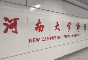 鄭州地鐵一號(hào)線河南大學(xué)新區(qū)站 