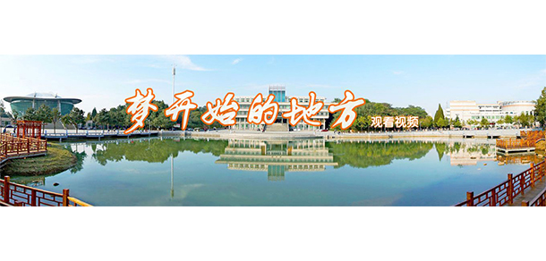 信陽師范學院