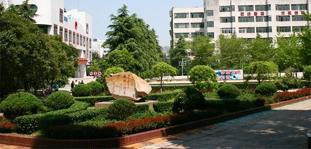 信陽師范學院