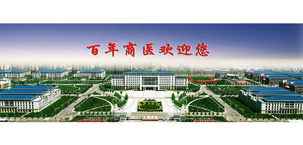 商丘醫(yī)學(xué)高等?？茖W(xué)校