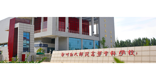 鄭州幼兒師范高等?？茖W(xué)校
