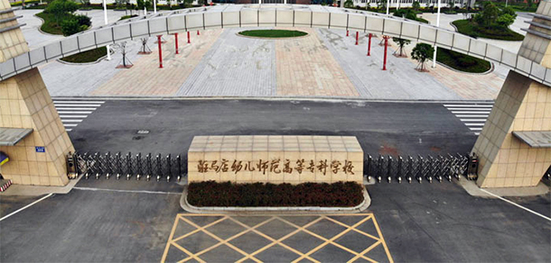駐馬店幼兒師范高等?？茖W(xué)校