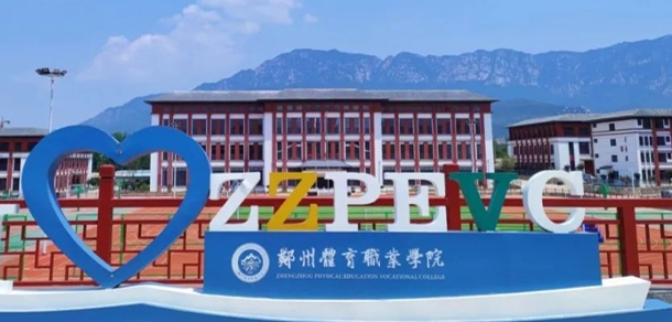 鄭州體育職業(yè)學院 - 最美大學