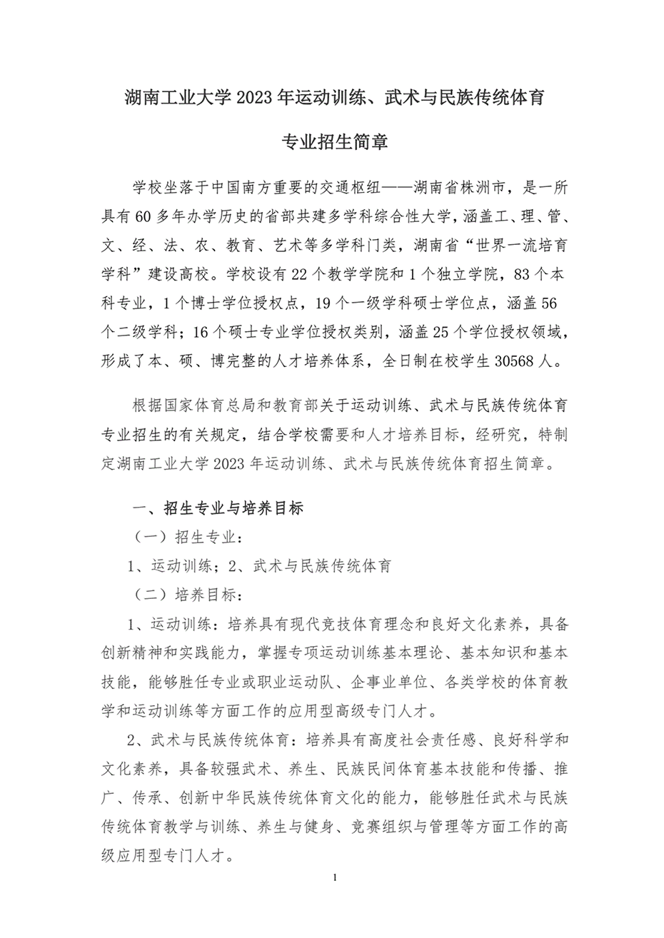 湖南工業(yè)大學(xué)2023年運動訓(xùn)練、武術(shù)與民族傳統(tǒng)體育專業(yè)招生簡章