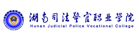 湖南司法警官職業(yè)學(xué)院-?；眨?biāo)識(shí)）