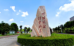 益陽醫(yī)學(xué)高等專科學(xué)校 - 我的大學(xué)