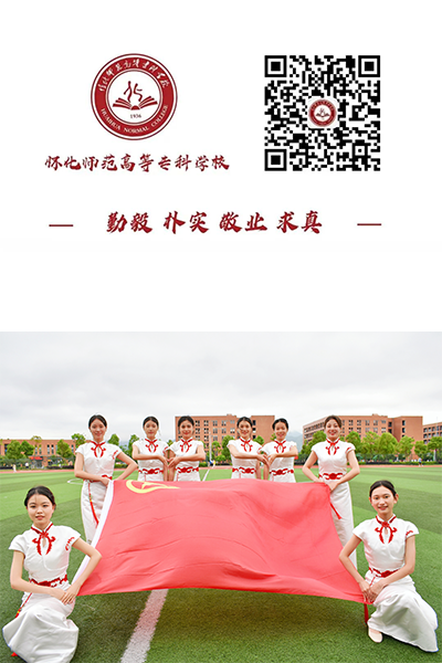 懷化師范高等專科學校