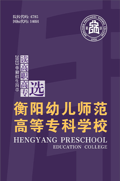 衡陽(yáng)幼兒師范高等?？茖W(xué)校