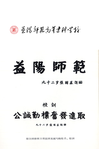 益陽(yáng)師范高等?？茖W(xué)校