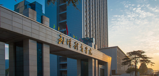 武漢體育學院