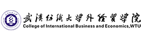 武漢紡織大學外經(jīng)貿(mào)學院-?；眨俗R）