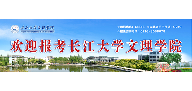 長(zhǎng)江大學(xué)文理學(xué)院