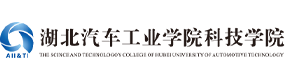 湖北汽車工業(yè)學院科技學院-?；眨俗R）