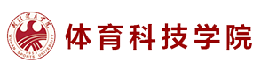 武漢體育學(xué)院體育科技學(xué)院-?；眨?biāo)識(shí)）