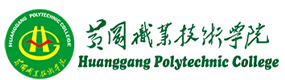 黃岡職業(yè)技術(shù)學(xué)院-?；眨?biāo)識）