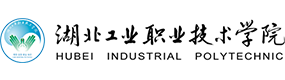 湖北工業(yè)職業(yè)技術(shù)學(xué)院-?；眨?biāo)識(shí)）