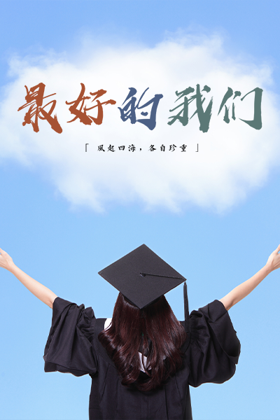 廣東科技學(xué)院-流金歲月
