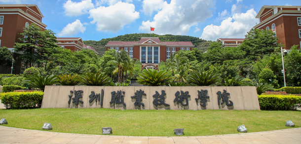 深圳職業(yè)技術大學