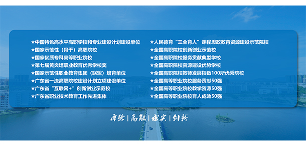 廣東科學技術(shù)職業(yè)學院 - 最美大學