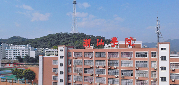潮汕職業(yè)技術(shù)學院