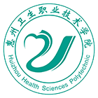 惠州衛(wèi)生職業(yè)技術(shù)學院-?；? /></div>
                        <div   id=