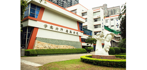 廣州幼兒師范高等專科學(xué)校