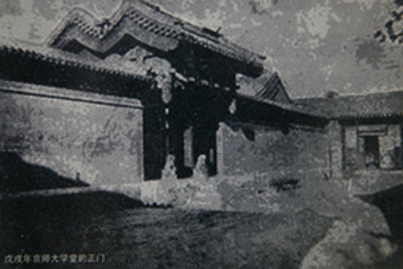 京師大學堂正門 