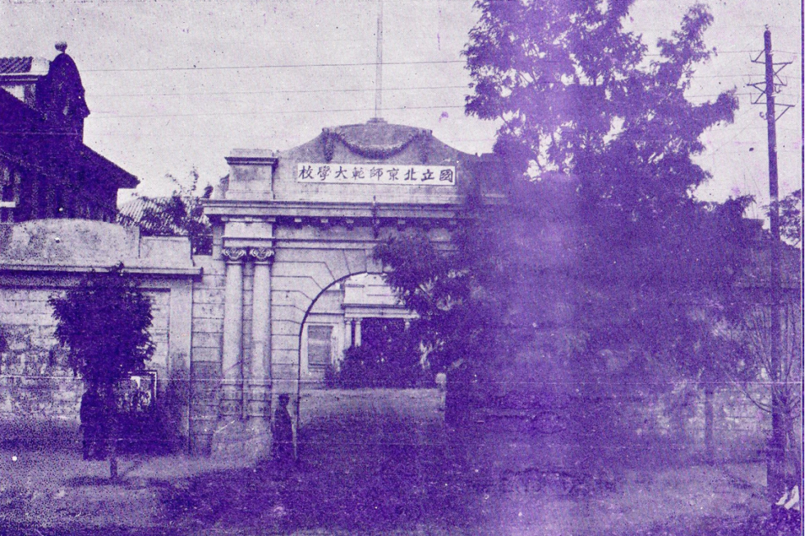 國立北京師范大學校校門 