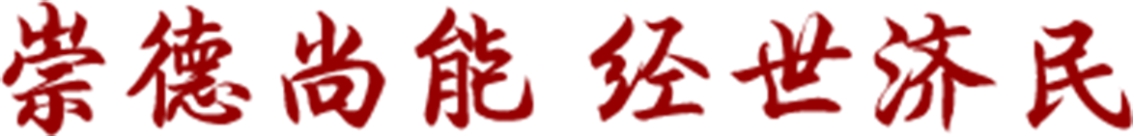 校訓(xùn)