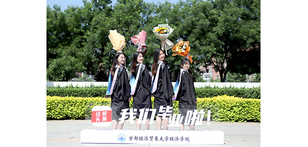 首都經(jīng)濟貿(mào)易大學(xué)